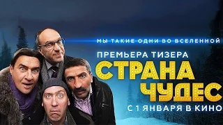 Страна чудес (2015) - Русские трейлеры HD - Комедия
