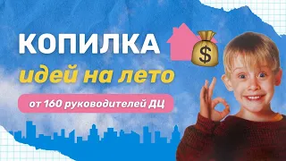 Копилка идей на лето от 160 руководителей ДЦ.