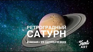 РЕТРОГРАДНЫЙ САТУРН 4 июня-23 октября 2022 🪐Время пересмотра и переоценки проектов, обещаний и жизни