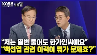 [100분토론] "저는 열번 물어도 한가인씨예요" "백선엽 관련 이력이 뭐가 문제죠?"