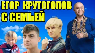 ЕГОР КРУТОГОЛОВ - ЖЕНА И ДЕТИ !!!