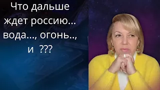 😱 Что дальше для россии ...- 🌊 вода..., 🔥 огонь...,  и 🛌❓❓❓      Елена Бюн