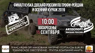 Финал Кубка ДОСААФ России по трофи-рейдам / Осенний кураж-2019 - День 2