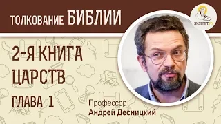 2-я Книга Царств. Глава 1. Андрей Десницкий. Ветхий Завет