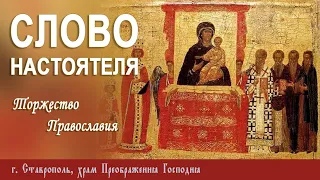 СЛОВО НАСТОЯТЕЛЯ. Протоиерей Владимир Сафонов, 24 марта 2024 г.