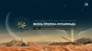 Жизнь Пророка Мухаммада (ﷺ)  |  Глава 1