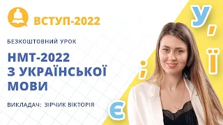 Безкоштовний урок з підготовки до НМТ-2022 з української мови