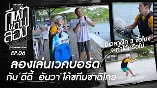 ลองเล่นเวคบอร์ด กับ “ดีดี้ อันวา” โค้ชทีมชาติไทย | กีฬาพาไปลอง | EP.06 | T Sports 7