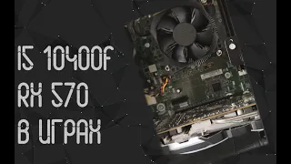 Intel Core I5 10400F и RX 570 4 Gb в играх