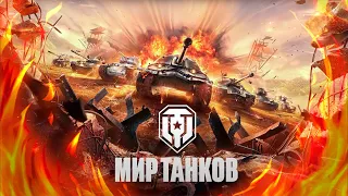 Мир танков -  ММО Экшен Танковый Симулятор