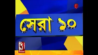 সেরা ১০ | মহিলার সঙ্গে অশালীন ব্যবহার, শ্লীলতাহানির অভিযোগে অপসারণ