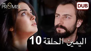 اليمين الحلقة 10 | مدبلج عربي