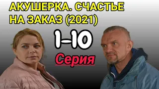 Акушерка счастье на заказ 1,2,3,4,5,6,7,8,9,10 серия Обзор Содержание серий