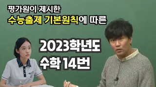 🙋‍♀️남해이도 쉽게 이해하는 2023 수능수학 14번 | 교육과정평가원에서 제시한 수능출제 기본원칙에 따른 해설