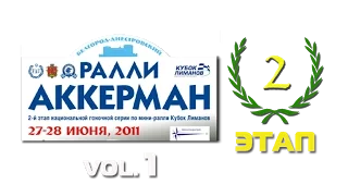 Ралли АККЕРМАН. КУБОК ЛИМАНОВ 2011. 2-ЭТАП. Часть-1