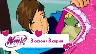 Клуб Винкс - Сезон 3 Серия 03 - Фея и чудовище