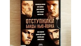 Распаковка DVD "Отступники"  "Банды Нью-Йорка" коллекционное издание / Departed & Gangs of New York