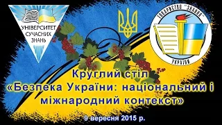 Круглий стіл «Безпека України: національний і міжнародний контекст» 9 вересня 2015 р.