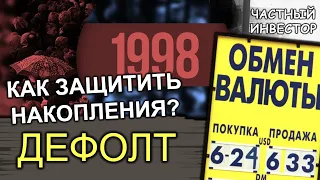 Как защитить капитал во время дефолта? Что делать инвестору, чтобы спасти накопления?