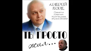 АНДРЕЙ ЛОРД "ТЫ ПРОСТО ЖИЛ "  2022