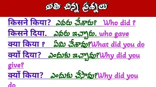 2/3 Words.. Hindi question sentences రెండు /మూడు పదాల ప్రశ్నా వాక్యాలు.WH words in Hindi