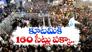 కూటమికి 160 అసెంబ్లీ, 25 పార్లమెంట్ సీట్లు ఖాయం | Alliance will win More Than 160 Assembly