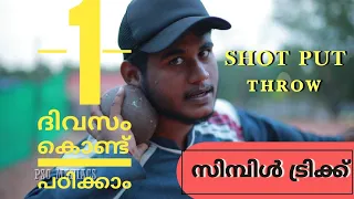 SHOT PUT THROW EASY TRICKS MALAYALAM|KERALA PSC PHYSICAL TEST SHOT PUT|POLICE FIRE FORCE FOREST