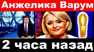 Анжелика Варум / 2 часа назад/ Анжелика Варум последние новости.Варум новости.