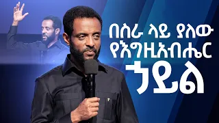 በስራ ላይ ያለው የእግዚአብሔር ኃይል || ሊመለከቱት የሚገባ ድንቅ ትምህርት || The power of God at work || MUST WATCH