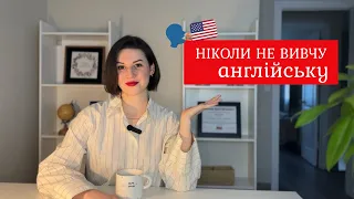 Чому ви не можете вивчити англійську. Три причини, які заважають нам досягти результату 🚀📖