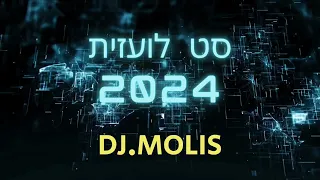 סט לועזית - ספרדית  2024 . | די ג'י מוליס | Minstream set 2024  | dj.molis