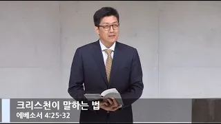 [LIVE] 크리스천이 말하는 법 (에베소서 4:25-32)_주일 3부 예배_베이직교회_이성동 목사_20210124