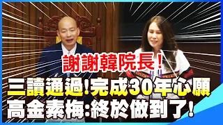 【全程字幕】三讀通過!終於完成30年心願 高金素梅:謝謝韓院長 喊話柯建銘盼成全