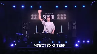 SERGEY SOBOL -  ЧУВСТВУЮ (LIVE)