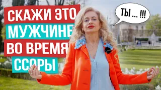 Как правильно ссориться с мужчиной? ЭТО любой конфликт перевернёт в вашу пользу