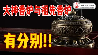 许多人都不知道的! 大神香爐與祖先香爐的分別!!｜Alan師傅