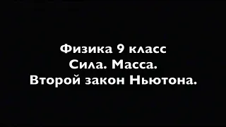 Физика 9 класс Сила  Масса  Второй закон Ньютона