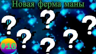 Lp.Техномагия хардкор #16.Новая ферма маны