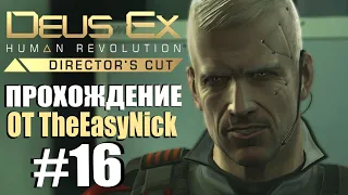 Deus Ex: Human Revolution. Прохождение. #16. Питер Берк.