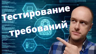 Тестировщик с нуля: Тестирование требований