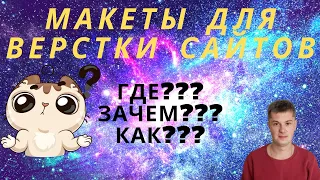 Макеты для верстки сайтов. Где скачать бесплатно?