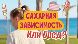 Сахарная зависимость существует? Или нет? | разоблачение сахарной зависимости