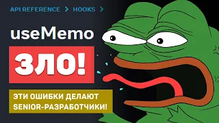 Прекрати использовать useMemo! Топ ошибок Junior/Middle/Senior React-разработчиков