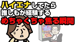 ハイエナしてたら誰しもが経験するめちゃくちゃ焦る瞬間【L主役は銭形4】