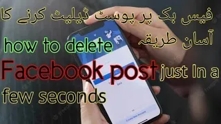 فیس بک پر پوسٹ ڈیلیٹ کرنے کا آسان طریقہ[how to delete facebook post permanently]