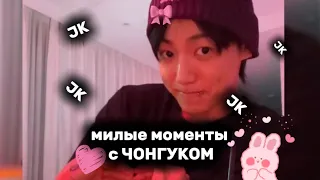 МИЛЫЕ МОМЕНТЫ С ЧОНГУКОМ🎀💋из лайвов