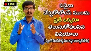 ఏదైనా నేర్చుకోబోయే ముందు ప్రతీ ఒక్కరూ  తెలుసుకోవలసిన విషయాలు