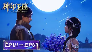 ENG SUB | Throne of seal | EP1-9 Full Version | Tencent Video-ANIMATION