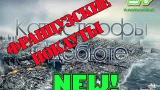 Катастрофы в дебюте NEW. Французские нокауты