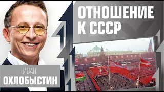 Отношение к СССР. Иван Охлобыстин у Дианы Кади